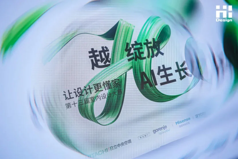 万物绽放 因AI生长!第十三届Hi-Design室内设计大赛正式启动