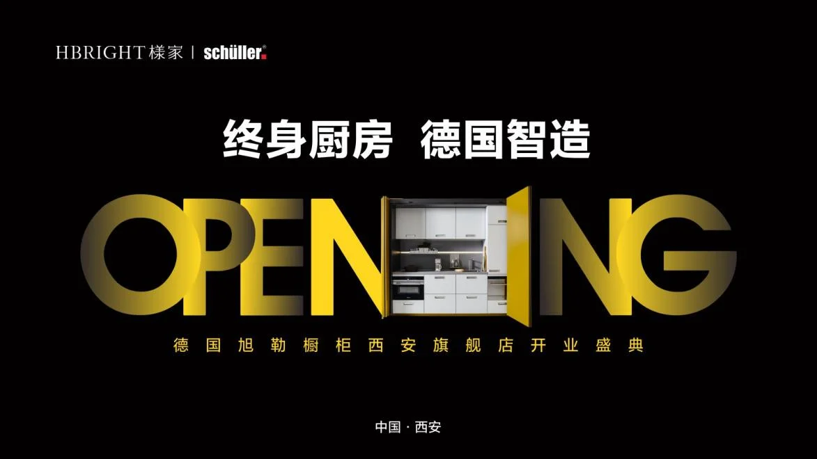 德国旭勒橱柜西安旗舰店盛大开业 蓝鳍金枪鱼开鱼秀演绎匠心与美学