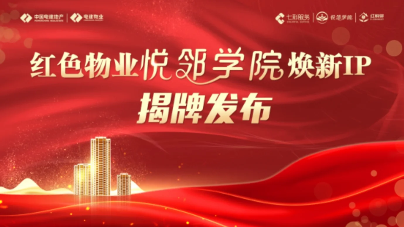 中电建物业“红色物业·悦邻学院”揭牌启幕 共绘基层治理新图景