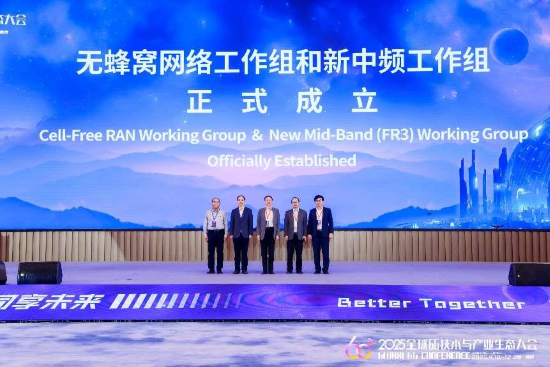 共筑创新，同享未来 2025全球6G技术与产业生态大会开幕