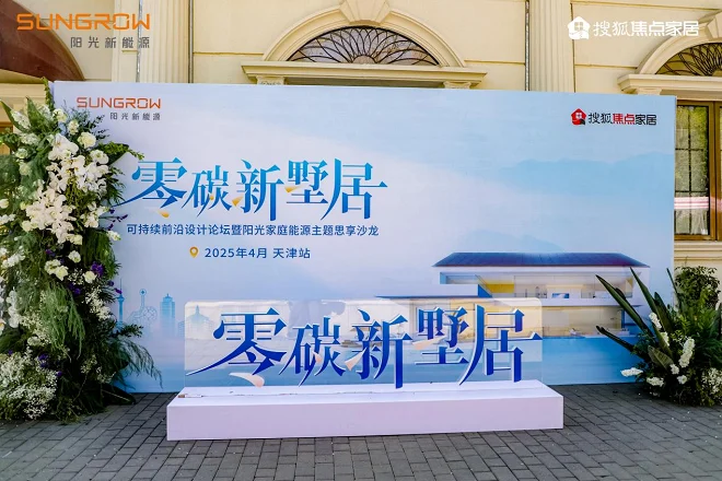 津门启航:阳光家庭能源引领零碳革命,重塑墅居未来!