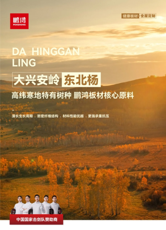 pc/fcq/2025/04/10/1cbb47b4-0520-481b-be6f-bc8dd77fed69.png 权威认证丨鹏鸿“北方板材全国销量领先”,书写行业新标杆