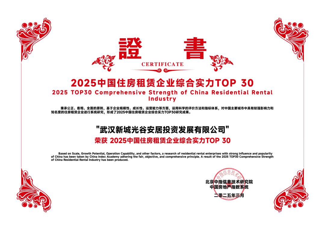 光谷安居公司——租赁住房领域的创新引领者