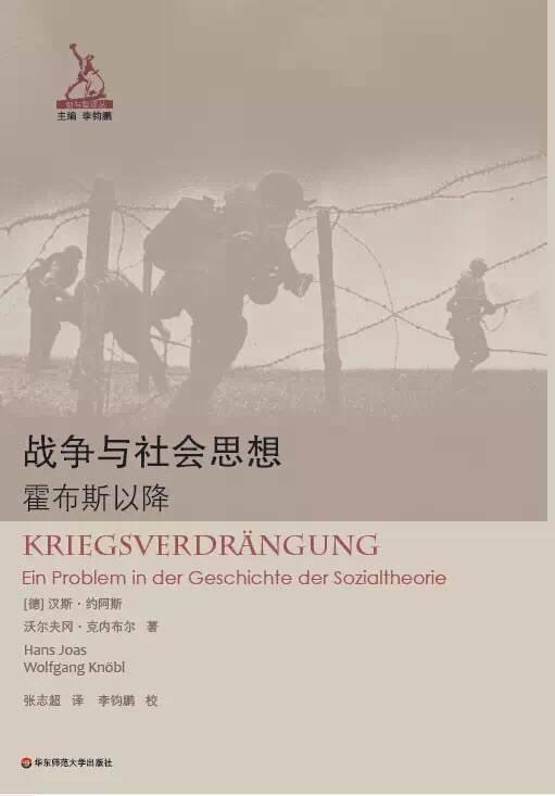 康子兴评《战争与社会思想》｜何日止刀兵：批判的战争社会理论史