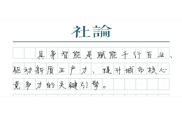 【社论】上海再下具身智能产业先手棋