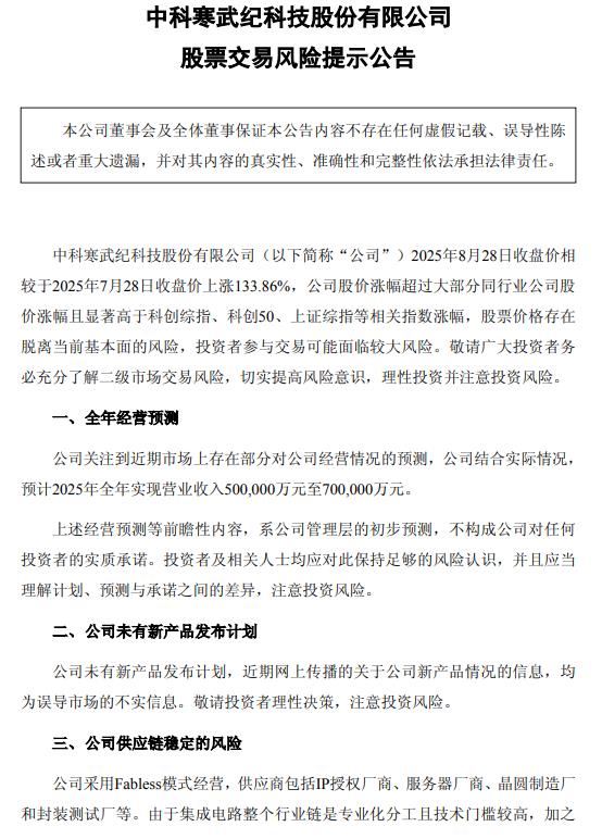 寒武纪紧急回应!预计2025年全年实现营业收入50亿元至70亿元