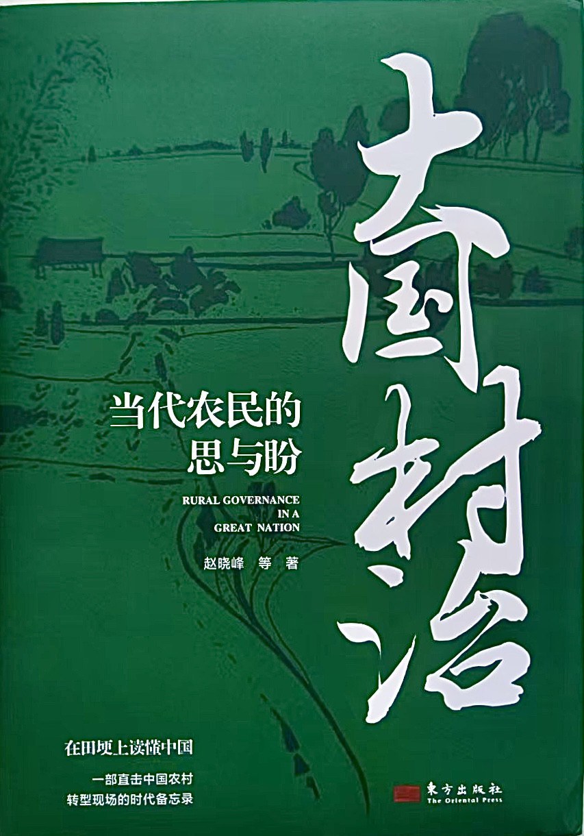 当资本涌入乡村：关于乡村旅游的田野调查