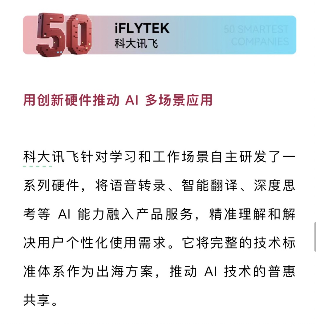 科大讯飞三登MIT“50家聪明公司”榜单