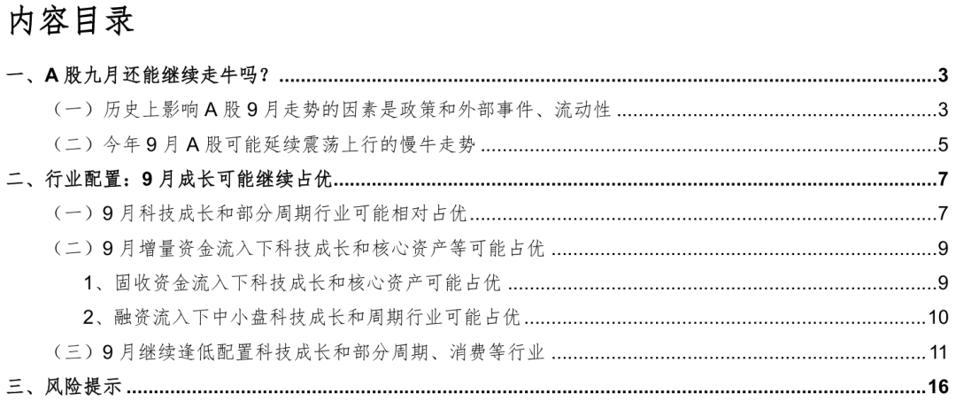华金证券：九月延续慢牛走势 继续逢低配置科技成长和部分周期