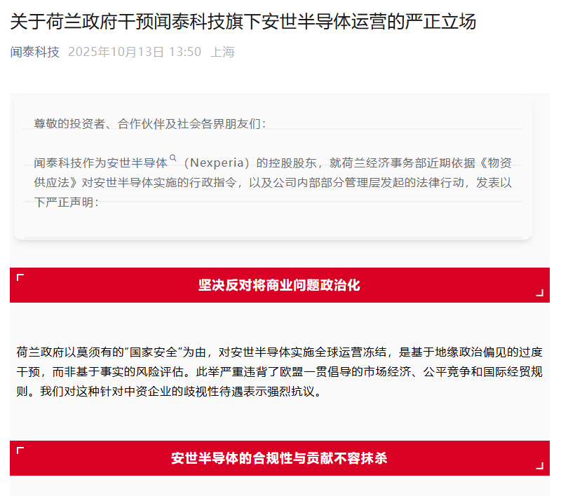 闻泰科技最新声明:要求荷兰立即撤销错误指令,维护全球半导体产业链的开放与合作