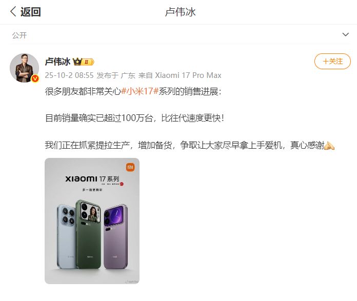 卢伟冰：小米17系列销量已超过100万台 正在抓紧提高生产！公司股价大涨超4%