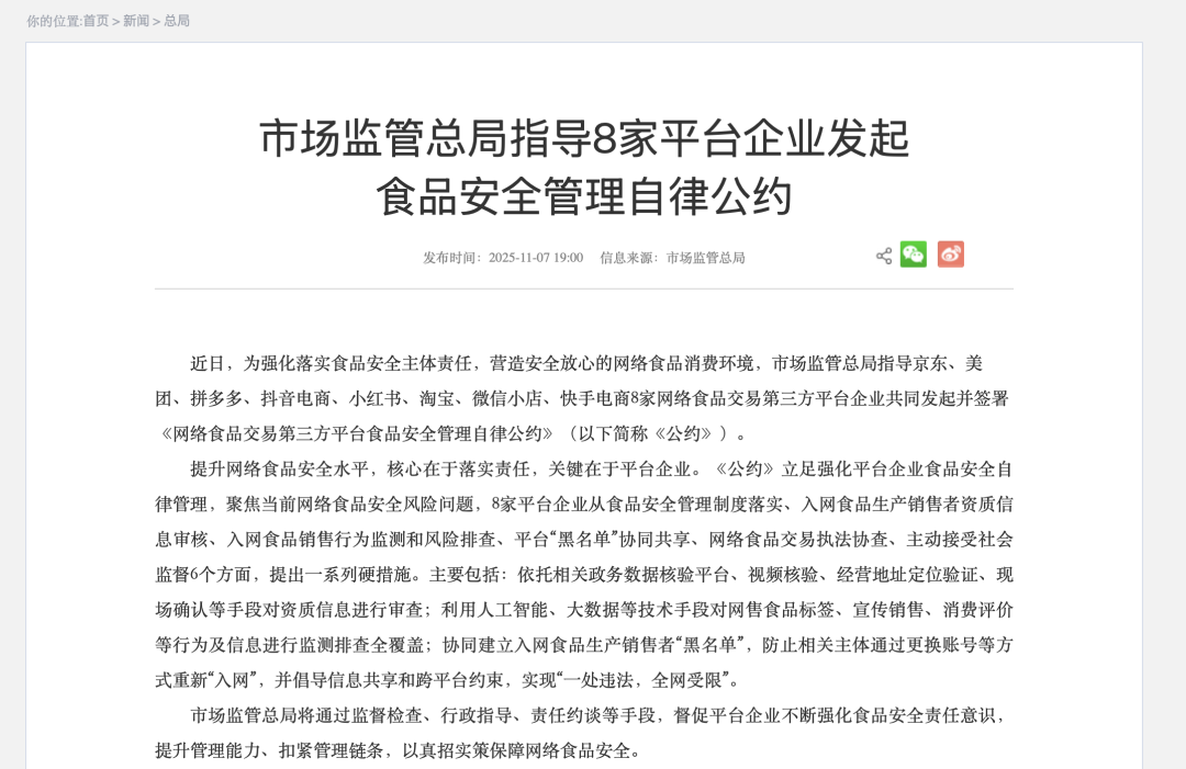 8家平台企业发起食品安全管理自律公约 平台“黑名单”协同共享